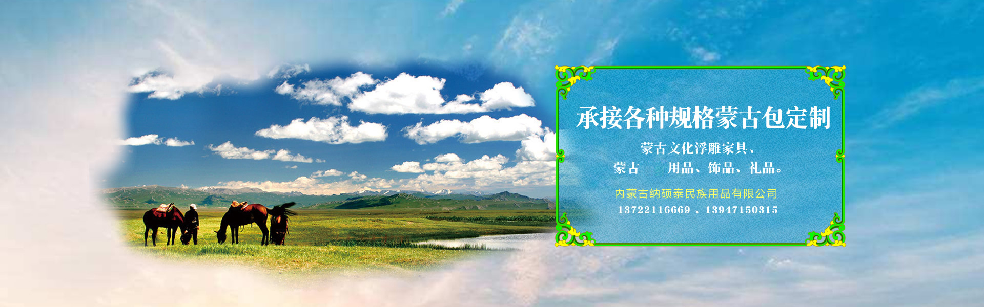 内蒙古纳硕泰民族用品有限公司